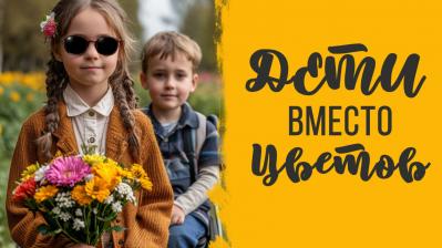 Акция «Дети вместо цветов»