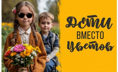 Акция «Дети вместо цветов»